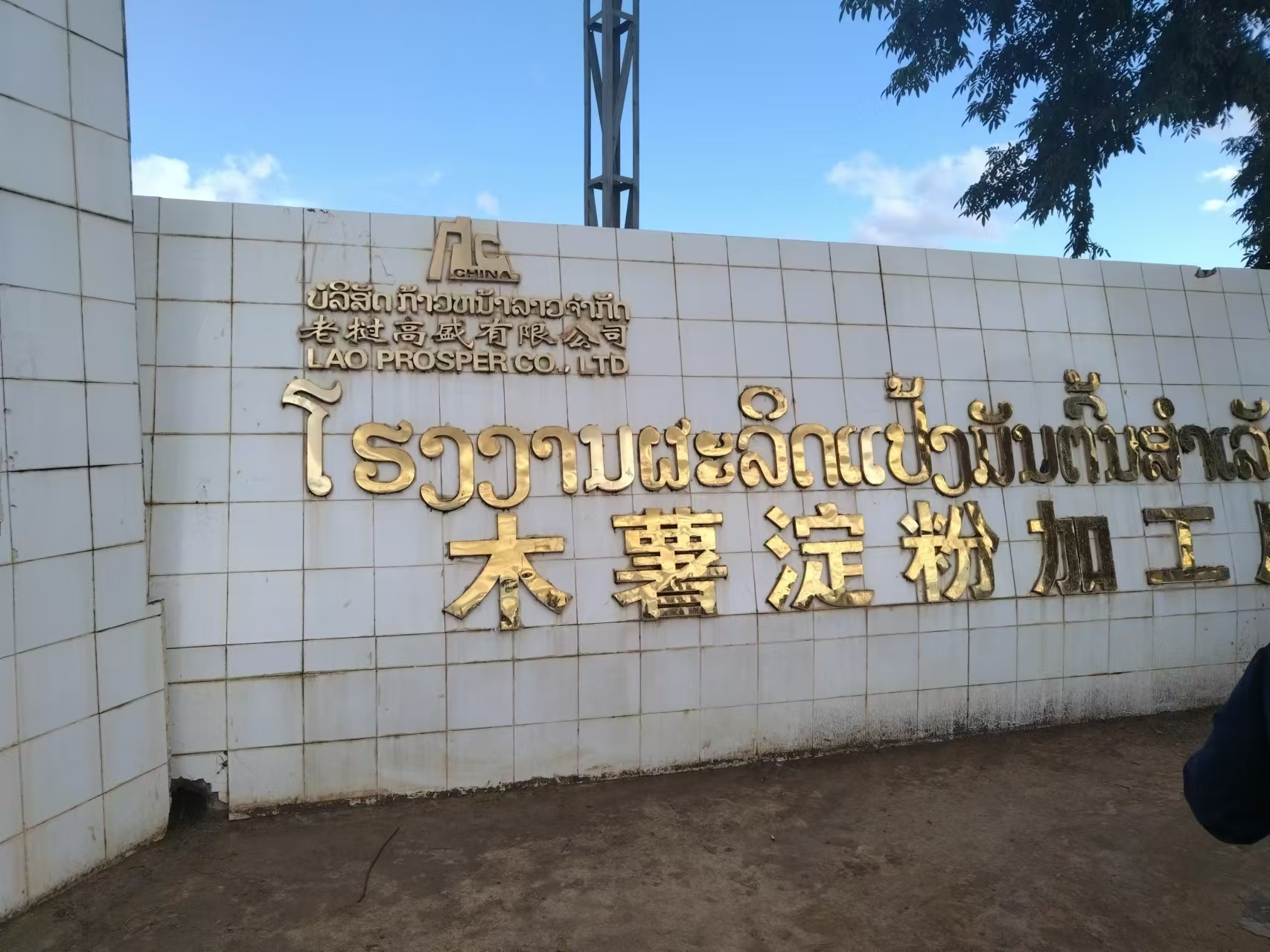 木薯产业考察团参观老挝高盛有限公司