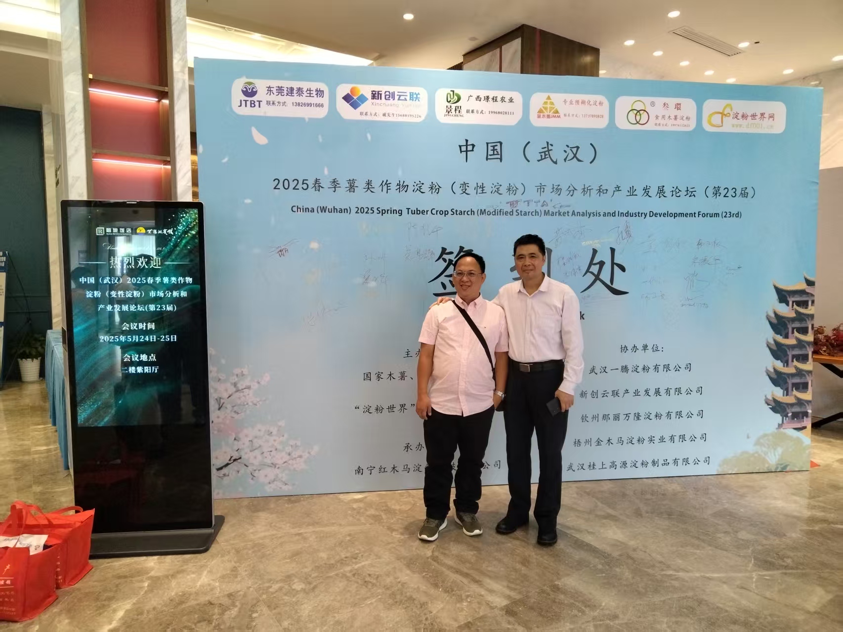 中国（武汉） 2025春季薯类作物淀粉（变性淀粉）市场分析和产业发展论坛(第23