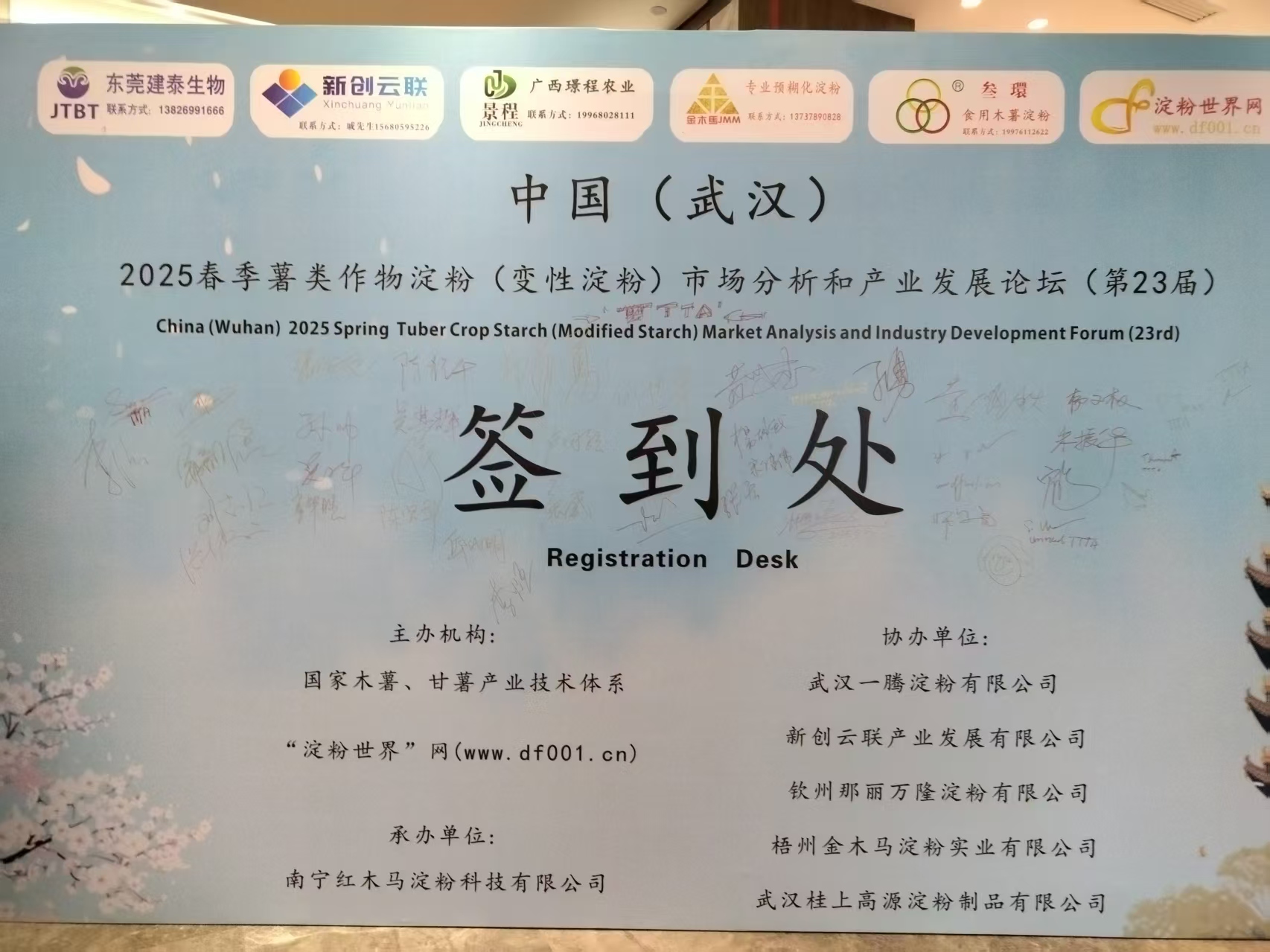 中国（武汉） 2025春季薯类作物淀粉（变性淀粉）市场分析和产业发展论坛(第23