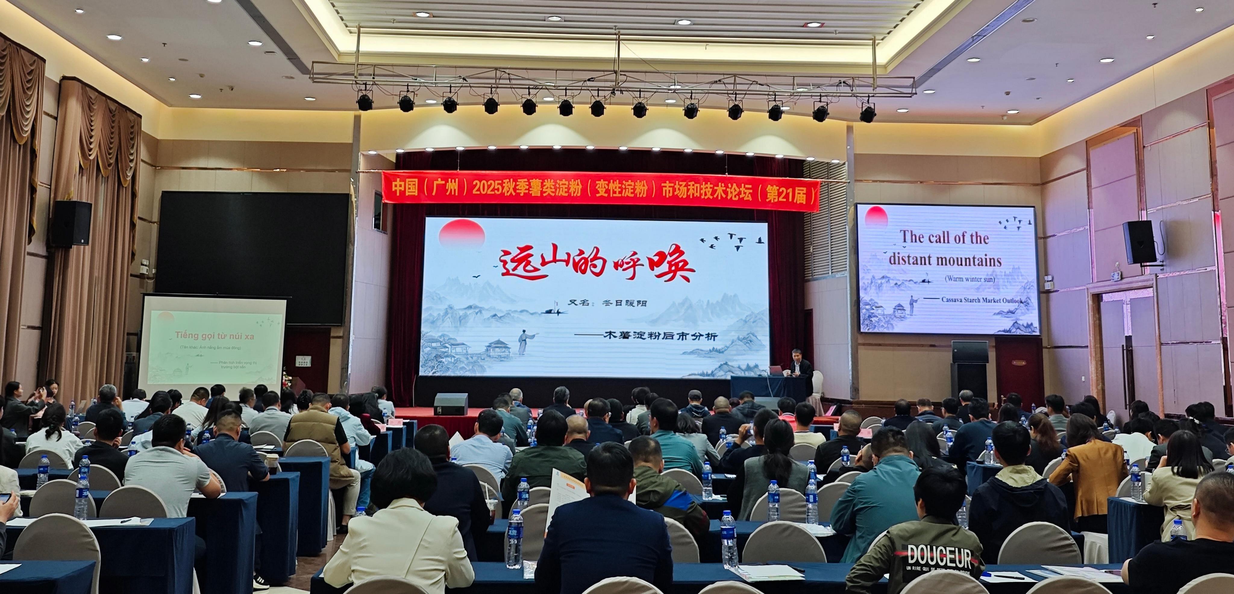 中国 (广州) 2025 秋季薯类淀粉 (变性淀粉) 市场和技术论坛 （第 21