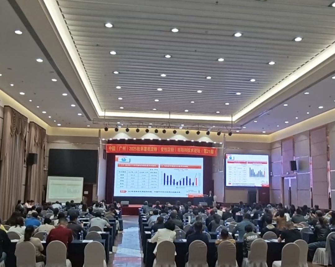 中国 (广州) 2025 秋季薯类淀粉 (变性淀粉) 市场和技术论坛 （第 21