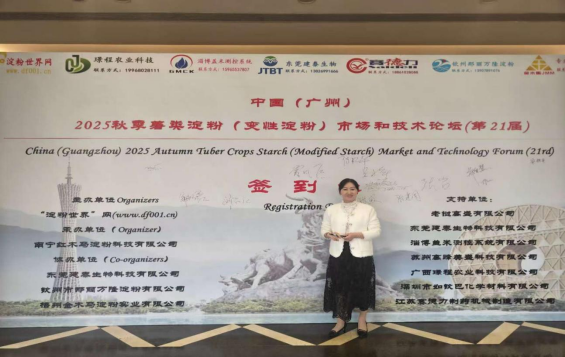 中国 (广州) 2025 秋季薯类淀粉 (变性淀粉) 市场和技术论坛 （第 21