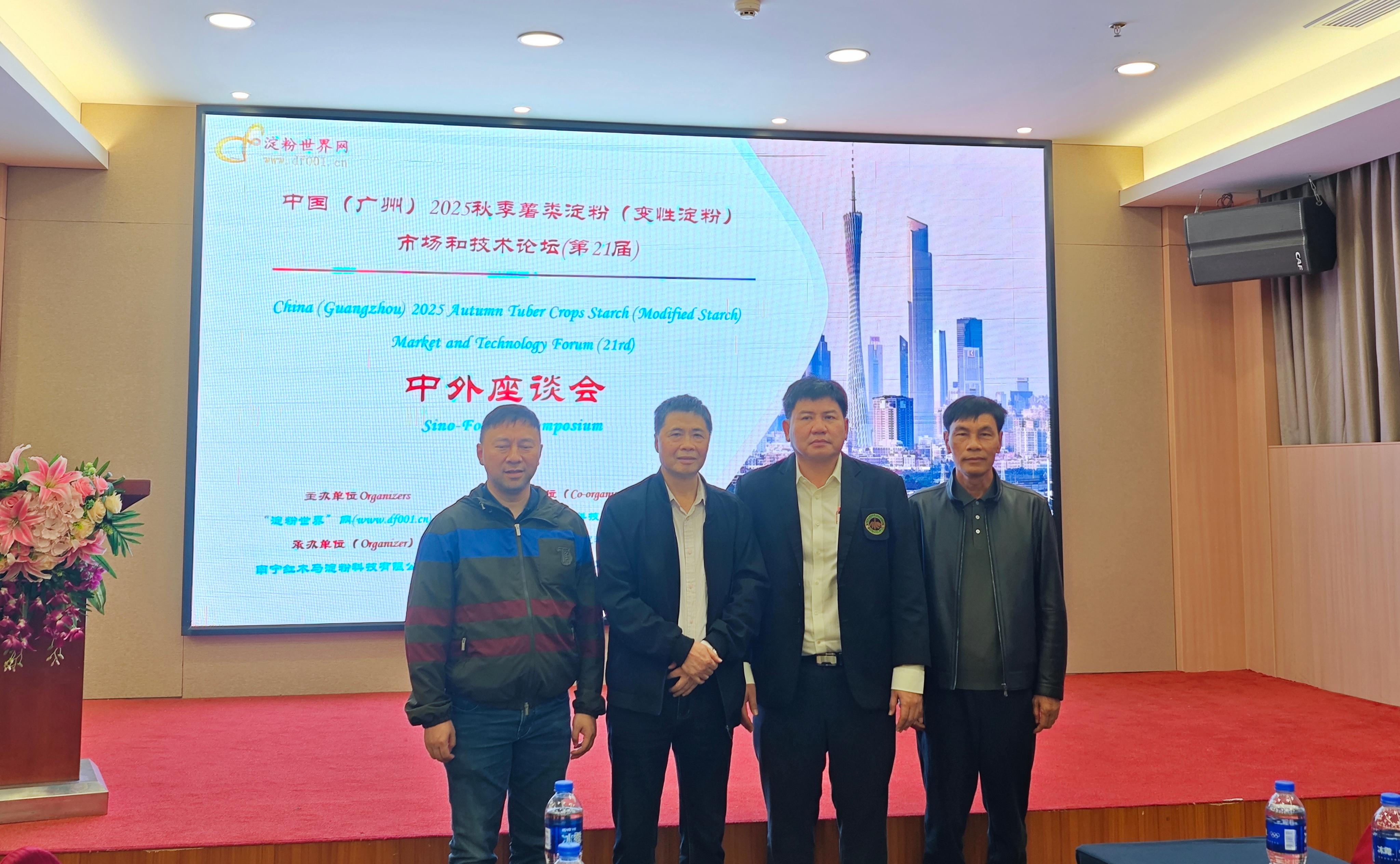 中国 (广州) 2025 秋季薯类淀粉 (变性淀粉) 市场和技术论坛 （第 21